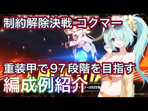 【ブルアカ】制約解除決戦 コクマー  重装甲で97段階を目指す！ 編成例紹介 ずんだもん音声字幕解説 biimシステム【ブルーアーカイブ】#ブルアカ