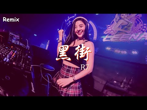 R7 - 黑街 - [慢搖DJ舞曲] - 2023年最勁爆的DJ歌曲  - [Chinese Dj Remix 2023]