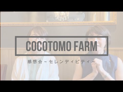 COCOTOMO FARM　感想会～セレンディピティ～