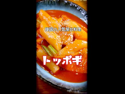 韓国の人気屋台料理レシピ【トッポギ】