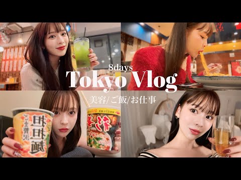 【東京VLOG】８日間の記録！私がリアルに通ってる美容と食べ物もたくさん💖