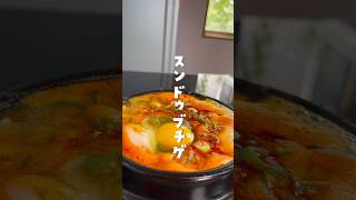 #韓国料理#スンドゥブチゲ#순두부찌개