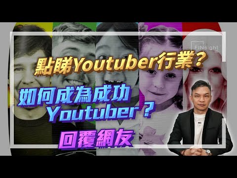 【HEA富｜郭釗】點睇Youtuber行業？有什麼利弊要注意？