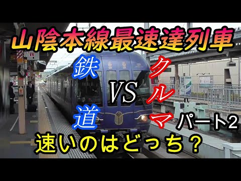 【車載動画】山陰本線下り最速達列車をクルマで巡ってどっちが速くゴールできるかやってみた　パート2