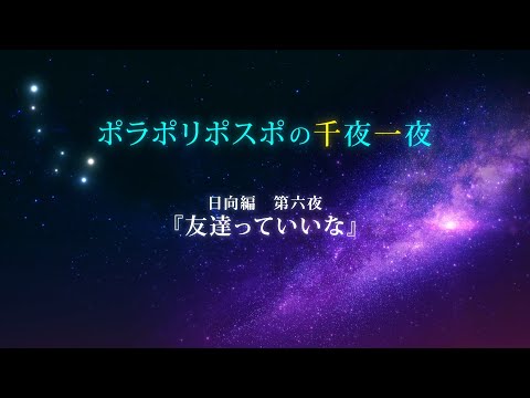 【第6夜】眠れるボイスドラマ_千夜一夜シーズン2日向編