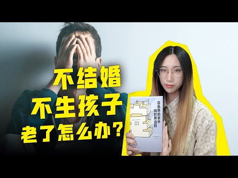 不结婚，不生孩子，老了怎么办？上野千鹤子《在熟悉的家中向世界道别》，直面日本老龄化难题！