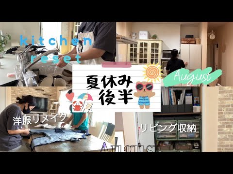 【小学生中学生ママ】宿題で息子とコミュニケーション✨リビング収納の見直し/キッチンリセット/洋服リメイク