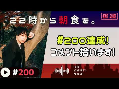 【22時から朝食を。】今日で #200 達成！記念にこれまで貰ったコメントを拾っていきます！【日本語ラジオ/Podcast】#200