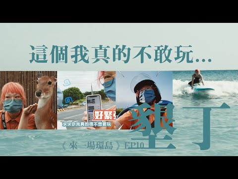 EP10 環島中｜墾丁好去處！梅花鹿生態園、卡丁車、墾丁大街、新手衝浪...