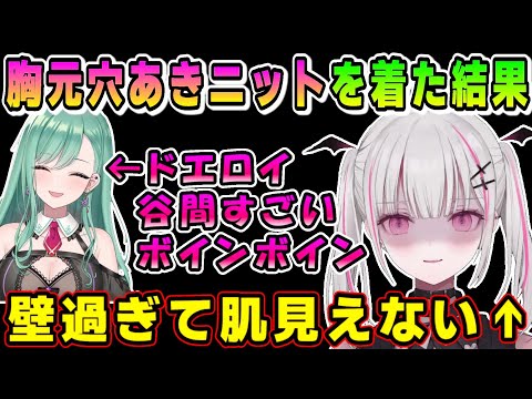 胸元が開いた穴あきニットを着比べてみた結果、衝撃的なほどの差があったことを話すあしゅみ【空澄セナ/八雲べに/切り抜き/あすみせな】