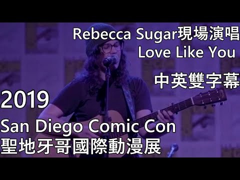 SU神臍小捲毛 - SDCC 2019片段 Rebecca Sugar 唱 Love Like You【中文字幕】［重新上傳］2019-07-23