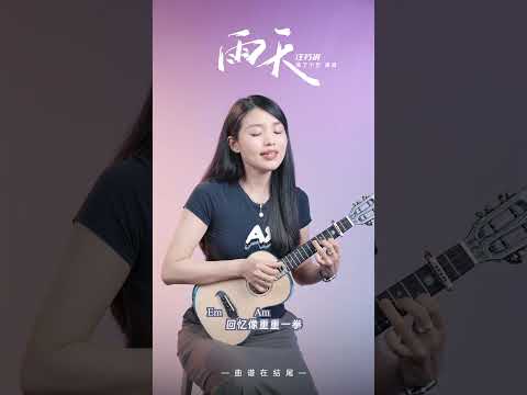 汪蘇瀧《雨天》烏克麗麗彈唱翻唱 | 尤克里里 | ukulele cover | #ukulele  #cover