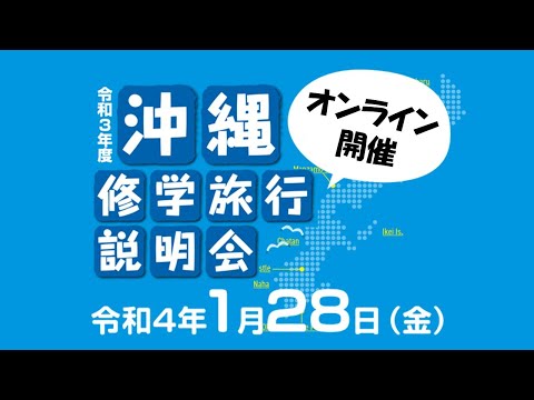 【午後の部】令和3年度 沖縄修学旅行オンライン説明会