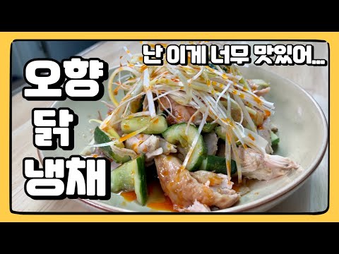 남은 코스트코 로티세리 치킨 이렇게 먹으면 진짜 너무 맛있어요! : 오향 닭 냉채 (남은 닭고기 활용법!)