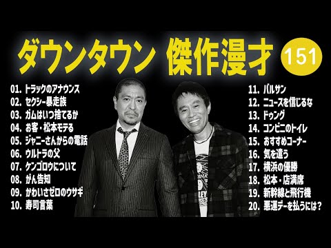 【広告無し】ダウンタウン  傑作漫才+コント #151【睡眠用・作業用・高音質BGM聞き流し】（概要欄タイムスタンプ有り）