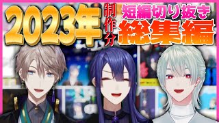 【にじさんじ】2023年VΔLZ短編切り抜き総集編