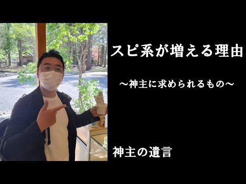 《神主の遺言》スピ系が増える理由【vol.294】野放図にされるスピ系。この先どうなってしまうのか？