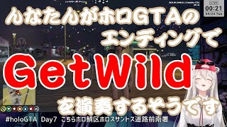 んなたんがホロGTAのエンディングでGetWildを演奏するそうです