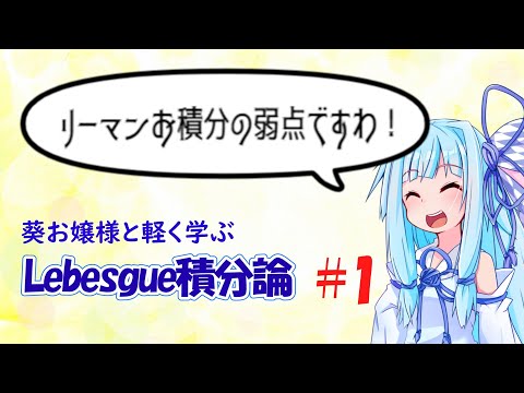 【Lebesgue積分】葵お嬢様と気軽に学ぶLebesgue積分論#1【お数学ですわ！】