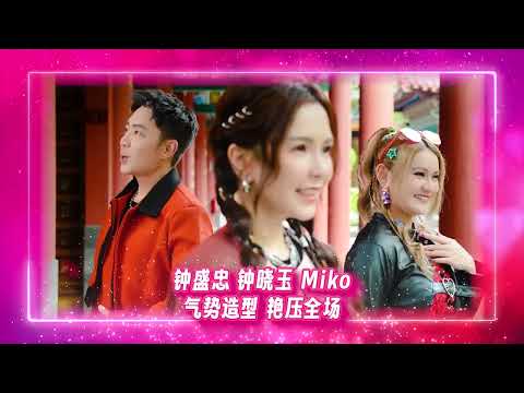 2024新年歌 Nick钟盛忠 Stella钟晓玉【精彩6首大首播】Official 4K M/V