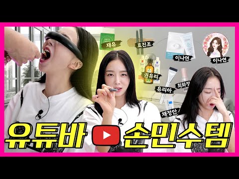 솔직리뷰🔥뷰티유튜버 찐템 손민수하기🔥유리아 재유 채정안 유리 이나연 최화정 효진조