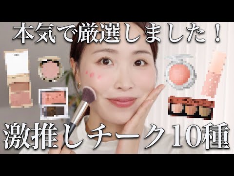 【価格別】絶対に見てほしい！プロの殿堂入りチーク10種はこれだ♡