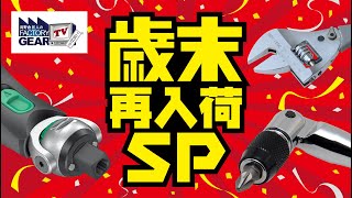 歳末再入荷スペシャル！【Vol.514】