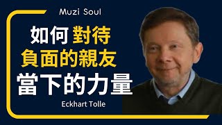 當下的力量| Eckhart Tolle艾克哈特托勒｜如何應對負面的親友｜人與人的關係#muzisoul#eckharttolle