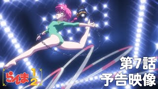 TVアニメ「らんま1/2」 第7話「熱闘新体操」予告 ／ "Ranma1/2" #07 Preview