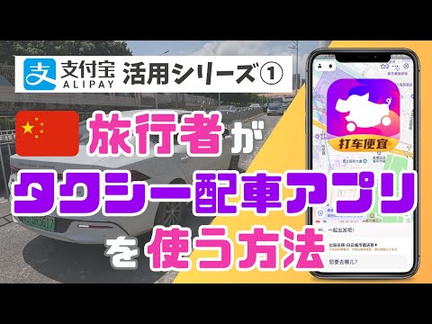 旅行者が中国🇨🇳で「タクシー配車アプリ」を使う方法を徹底解説！中国の電話番号&銀行口座不要【ALIPAY(アリペイ)活用シリーズ①】