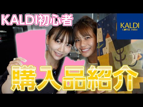 【購入品紹介】KALDIで気になったモノを買って、実食❣️正直レビュー！！