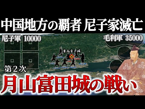 【月山富田城の戦い】難攻不落「天空の城」での籠城戦を制し、中国制覇へ向かう毛利元就【地形図で解説】