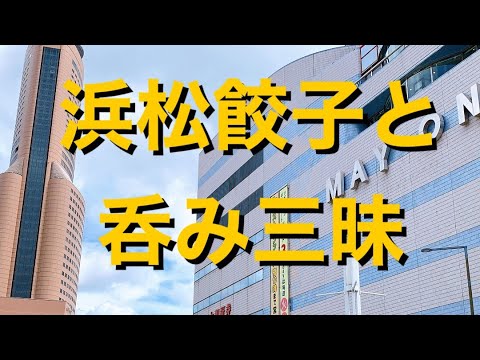 【遠征】浜松餃子と呑み三昧