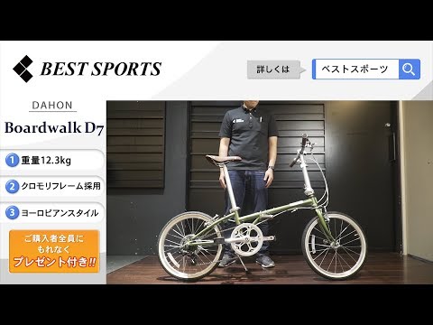 ベストスポーツ【DAHON Boardwalk D7 折りたたみ動画】2020年モデル