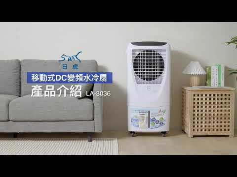 日虎DC變頻水冷扇LA-3036【產品介紹】