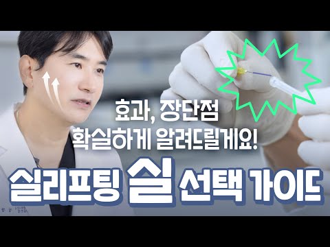 실리프팅 실 가이드ㅣ 장단점부터 부위별 추천 실까지! [캐번실/에피티콘/민트실/원더리프팅/실루엣소프트/콘셀티나]