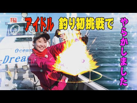 「釣り」アイドルの釣り初挑戦でやらかしました