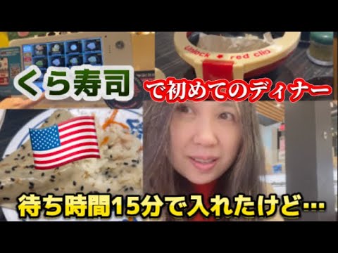 アメリカ国際結婚ブログ🇺🇸 くら寿司にいつも満席のディナ〜の時間に入れました　サプライズもあって大興奮🤩