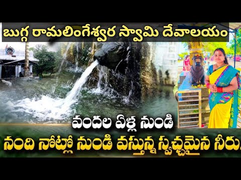 బుగ్గ రామలింగేశ్వర స్వామి దేవాలయం | Bugga Ramalingeshwara Swami temple | Vikarabad | Subscribe