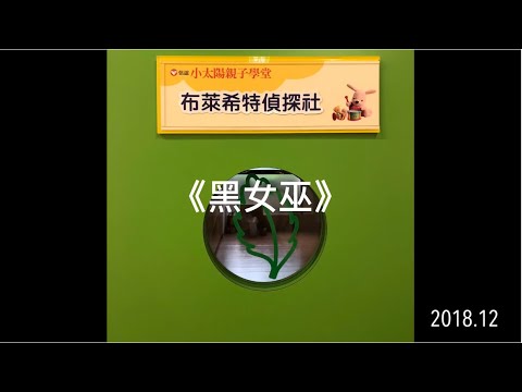 【思考戲劇課】糟糕！忘記約《黑女巫》來參加舞會了！EP.31