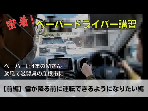 【密着！ペーパードライバー講習】ペーパー歴4年のMさん、就職で滋賀県の彦根市に「前編　雪が降る前に運転できるようになりたい編」#ペーパードライバー#駐車のコツ#ペーパードライバー#ダイハツ