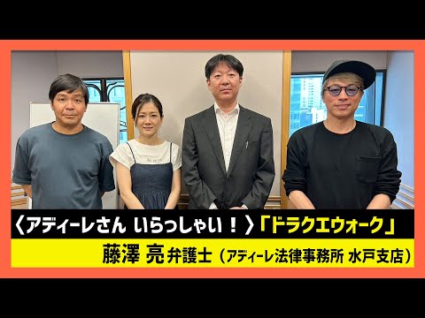 アディーレさん いらっしゃい！　水戸支店 弁護士・藤澤亮篇-田村淳のNewsCLUB