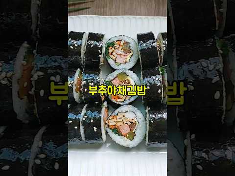 부추야채김밥 만들기/부추데치기/부추나물 레시피/스팸김밥 만드는법/김밥종류/shorts