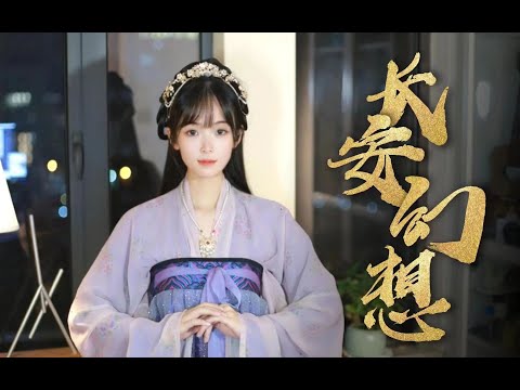 一曲梦回长安不夜天！《长安幻想》