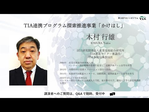 第14回TIAシンポジウム_講演5「TIA連携プログラム探索推進事業『かけはし』」