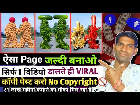 ऐसा Page बनाओ ✅  how to upload video on facebook without copyright Facebook se paise kaise kamaye