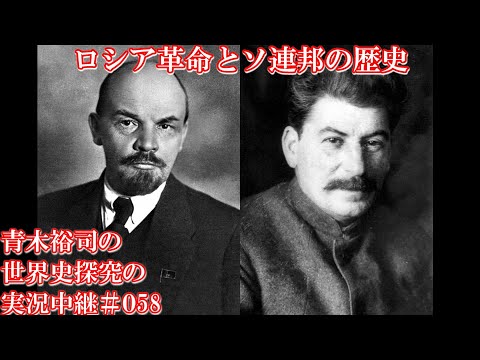 #058ロシア革命とソ連邦の歴史