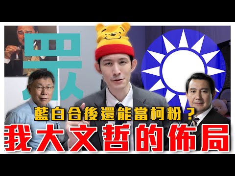 哭了，藍白合確定！真柯粉當不下去了｜各種假柯粉花式送頭｜徐春鶯婉拒參選不分區｜粉紅特報050期｜波特王好帥