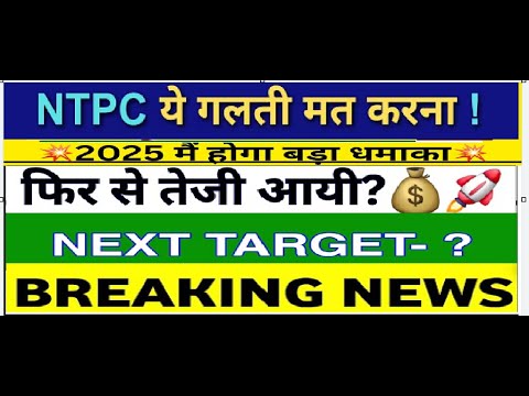 NTPC Share News Today | NTPC Stock Latest News TODAY  | NTPC Stock Analysis | NTPC SHARE TAREGT