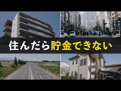 【貧乏になる】貯金したい人が絶対に住んではいけない場所5選